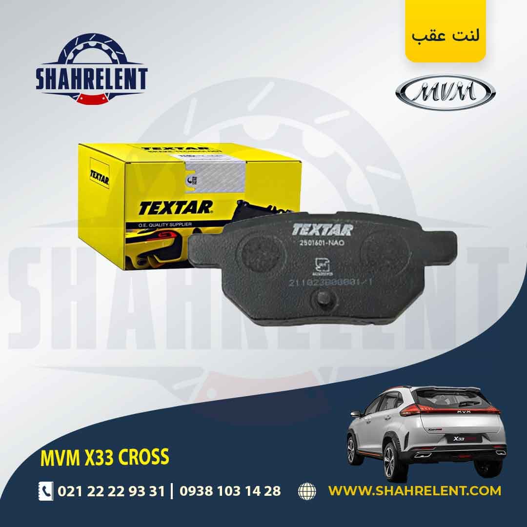 لنت ترمز عقب ام وی ام X33 کراس برند تکستار (TEXTAR)