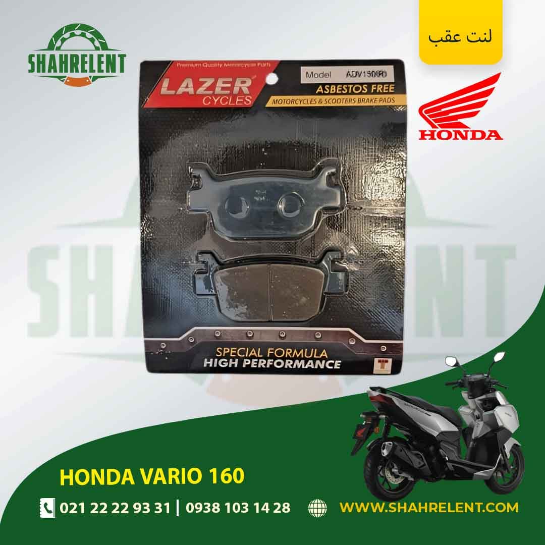 لنت ترمز عقب هوندا واریو 160 برند لیزر (آبی) (LAZER)