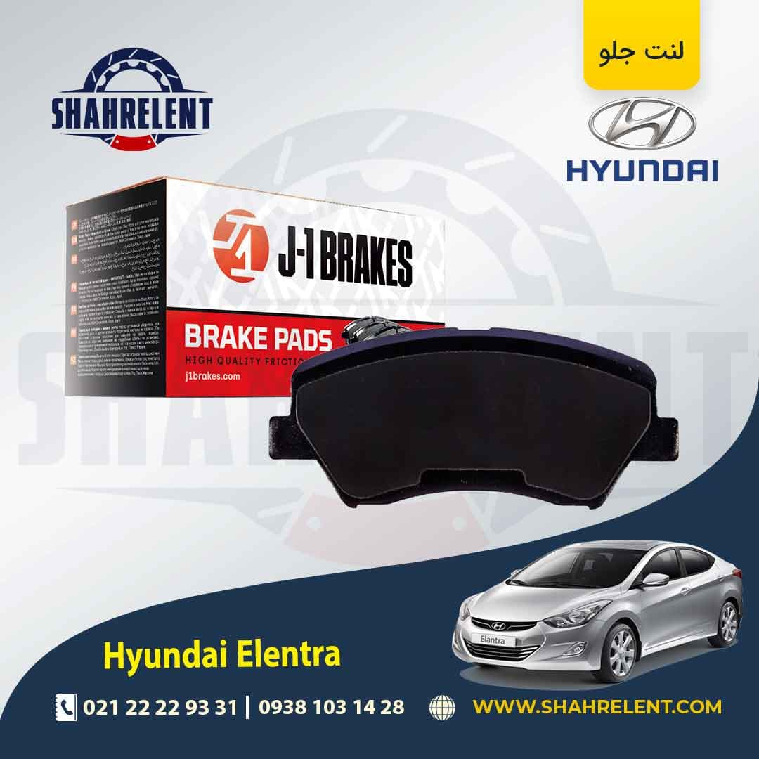 لنت ترمز جلو هیوندای النترا (MD) برند جی-وان (J-1 BRAKES)