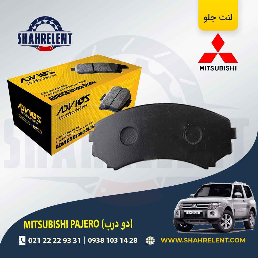 لنت ترمز جلو میتسوبیشی پاجرو دو درب برند ادویکس (ADVICS)