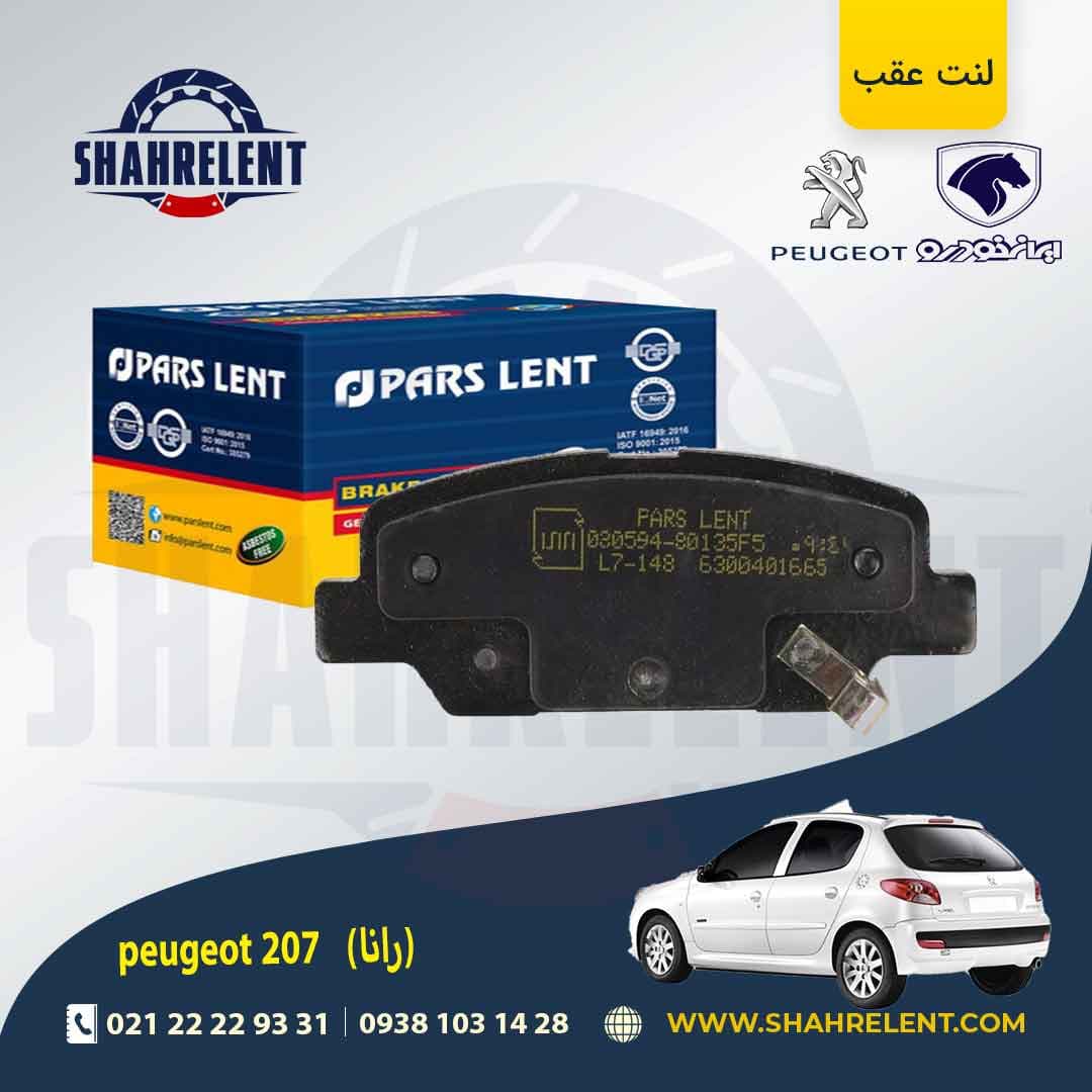 لنت ترمز عقب 207 صندوقدار (بعد از 96) (رانایی) برند پارس (PARS) — تصویر ۵