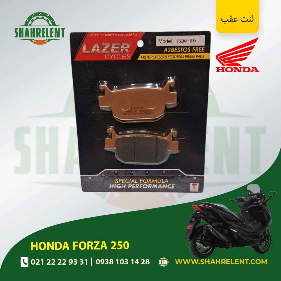 لنت ترمز عقب هوندا فورزا 250 برند لیزر (گلد) (LAZER)