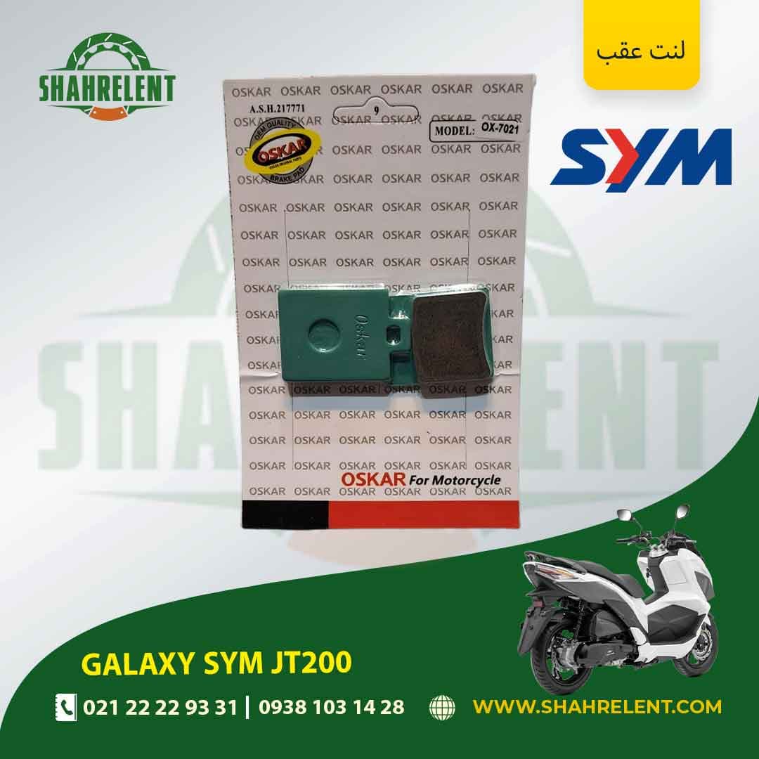 لنت ترمز عقب گلکسی اس وای ام جی تی 200 برند اسکار (OSKAR)