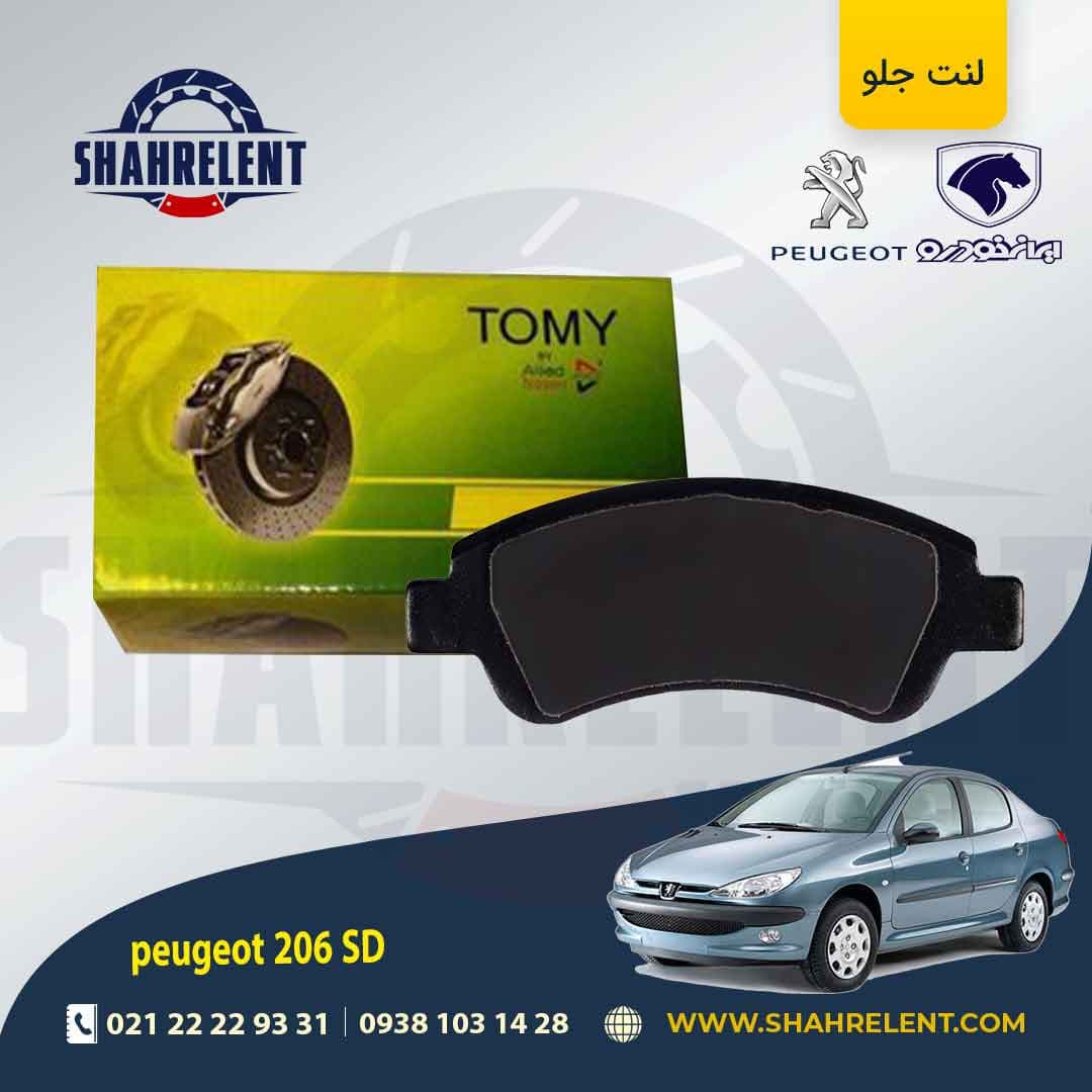 لنت ترمز جلو پژو 206 صندوقدار (تیپ 5) برند تامی (Tomy)