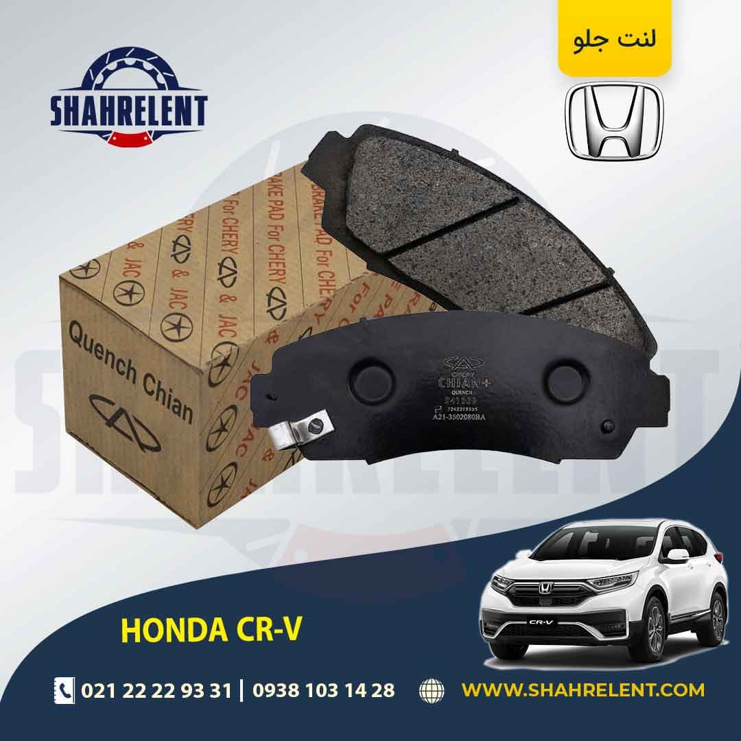 لنت ترمز جلو هوندا CR-V برند چیان (CHIAN) — تصویر ۲