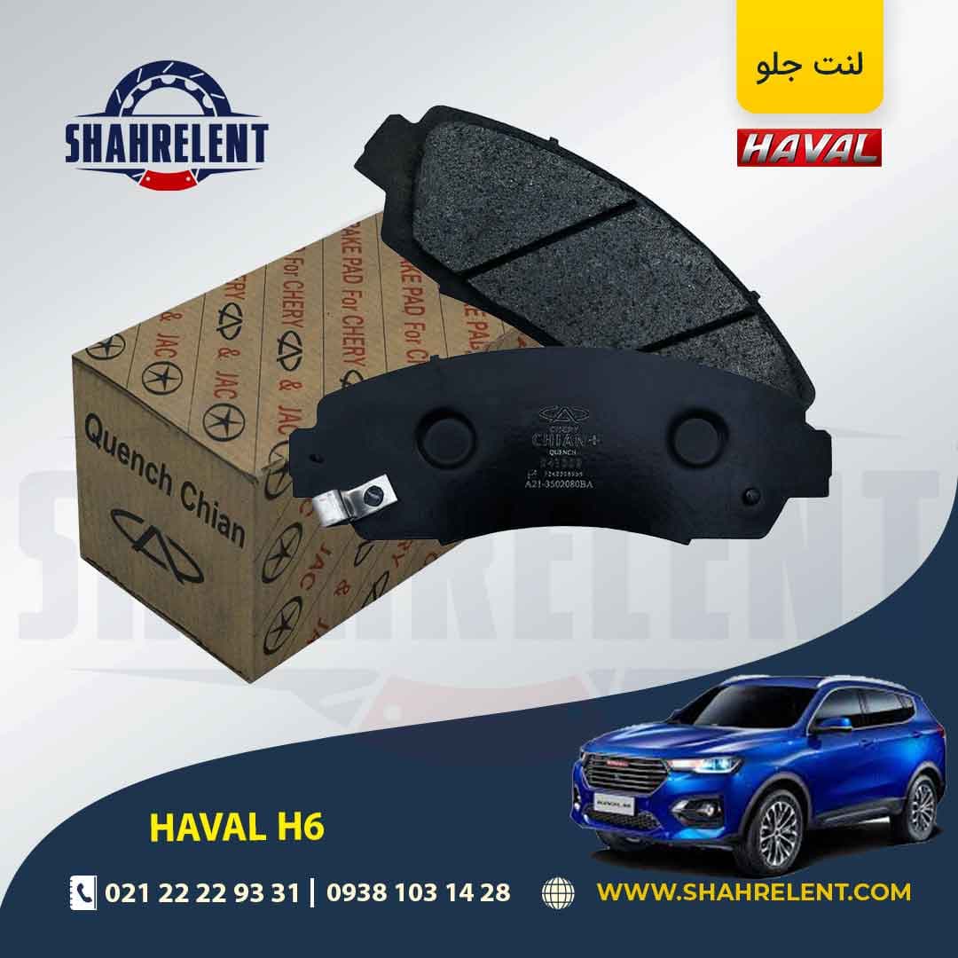 لنت ترمز جلو هاوال H6 برند چیان (CHIAN)