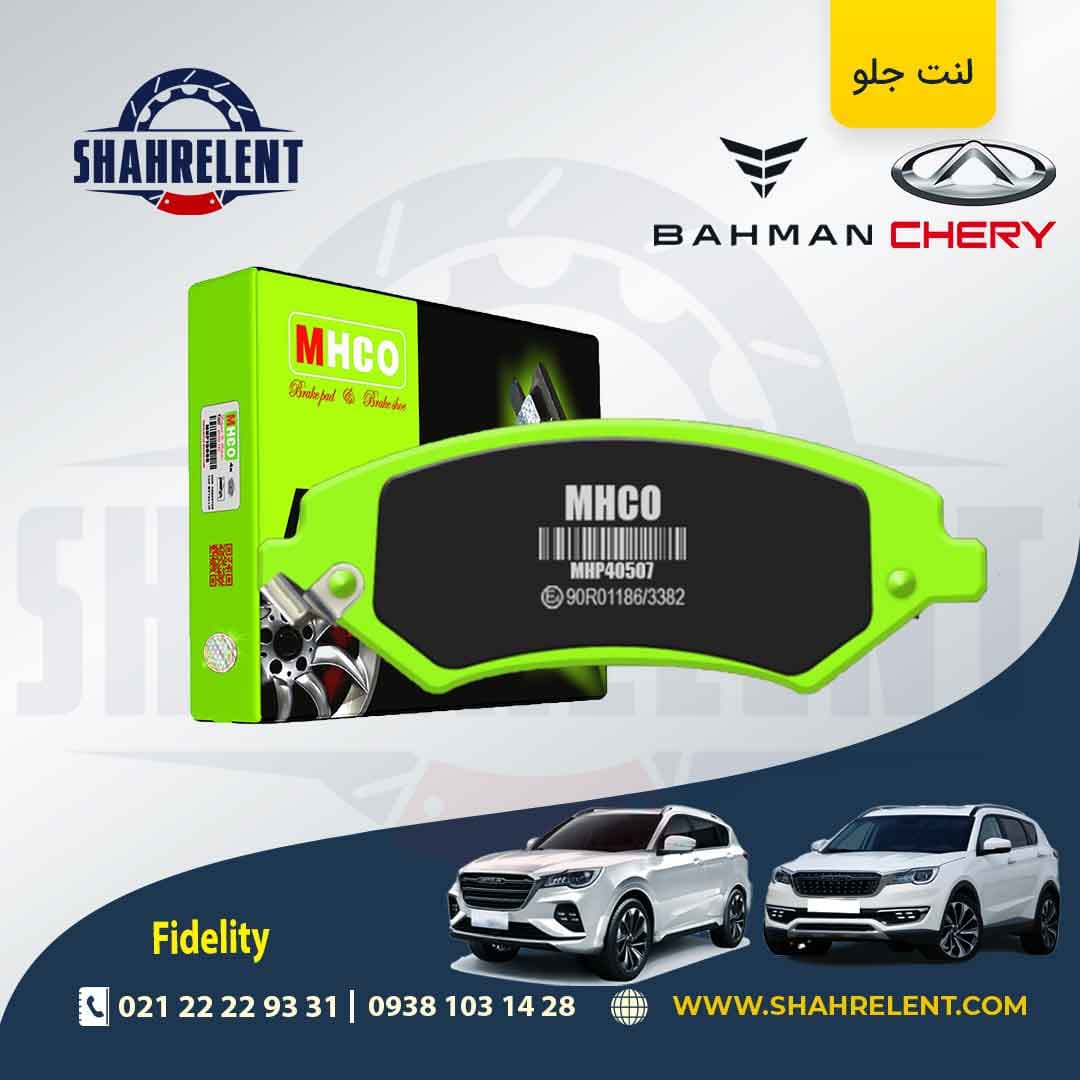 لنت ترمز جلو فیدیلیتی برند ام اچ کو (MHCO)