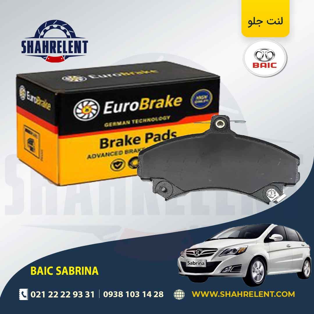 لنت ترمز جلو بایک سابرینا برند یورو برک (EURO BRAKE)