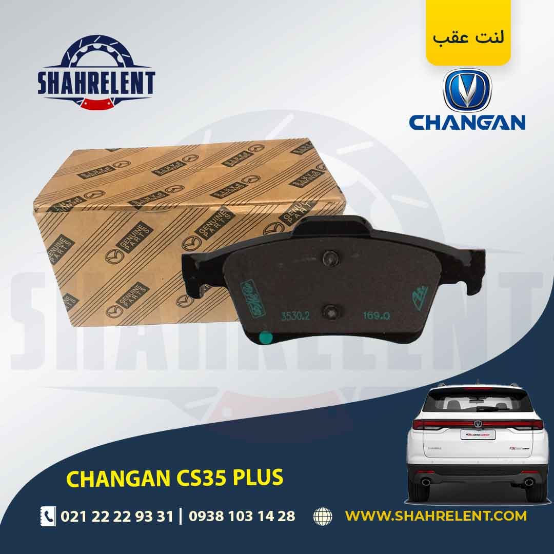 لنت ترمز عقب چانگان CS35 پلاس برند اصلی (MAZDA Genuine Parts)