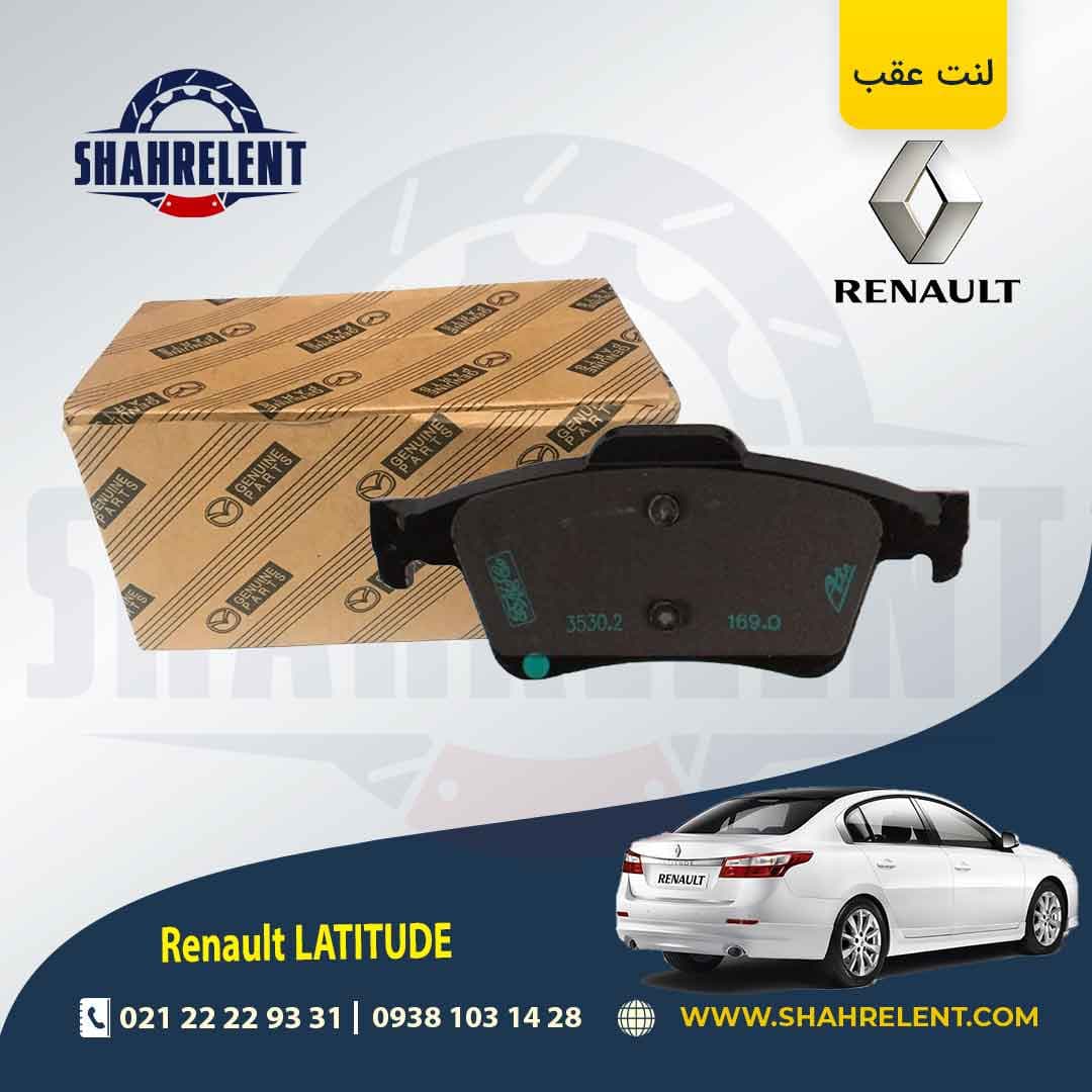 لنت ترمز عقب رنو لتیتود برند اصلی (MAZDA Genuine Parts)