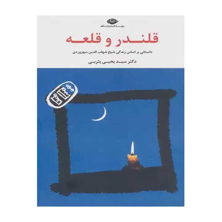کتاب قلندر و قلعه — تصویر ۷
