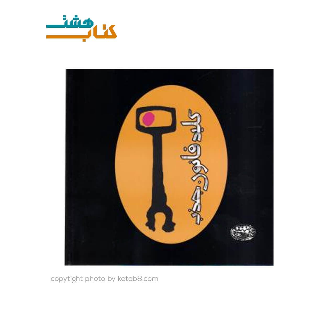 کتاب کلید جذب استر هیکس — تصویر ۲