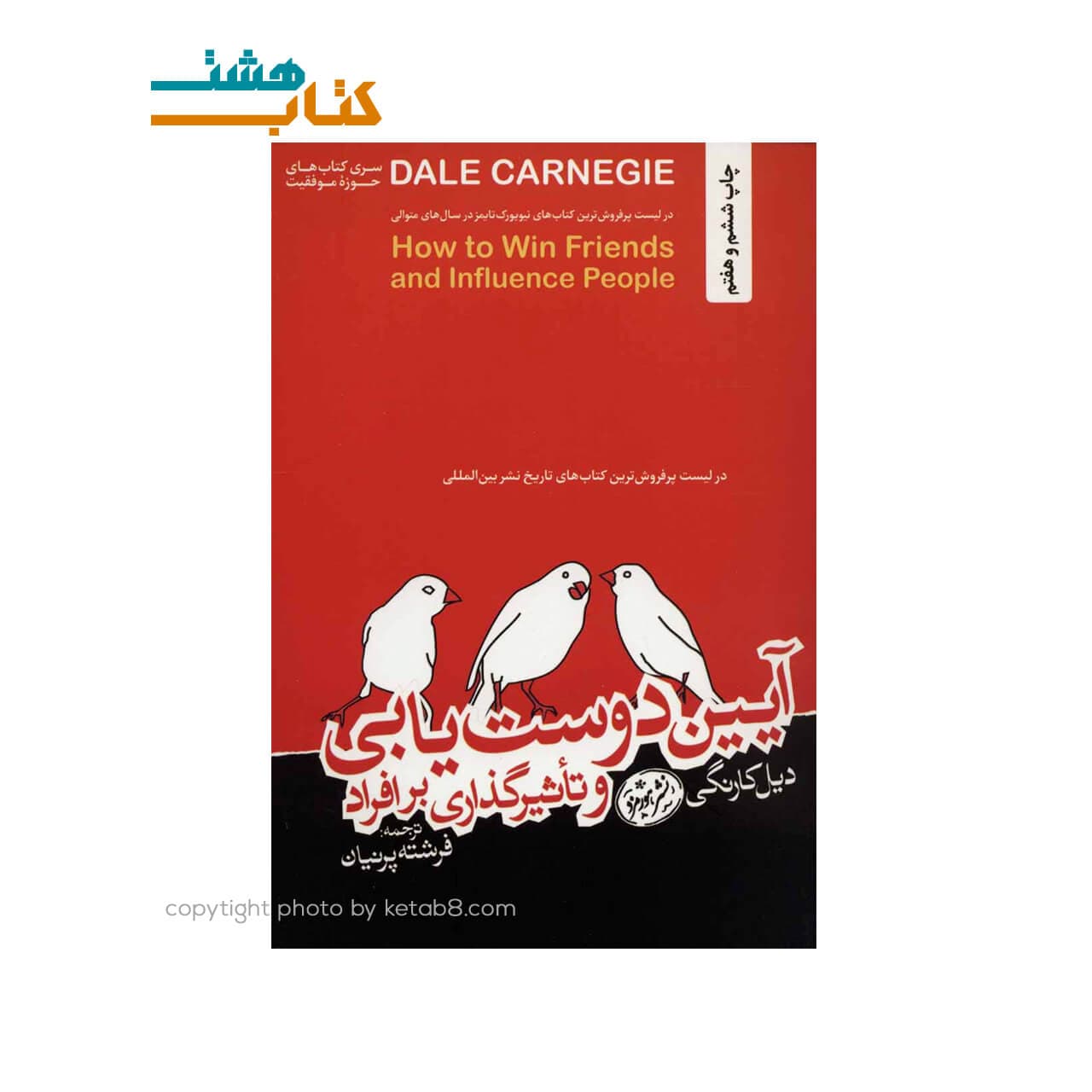 کتاب آیین دوست یابی نشر هورمزد