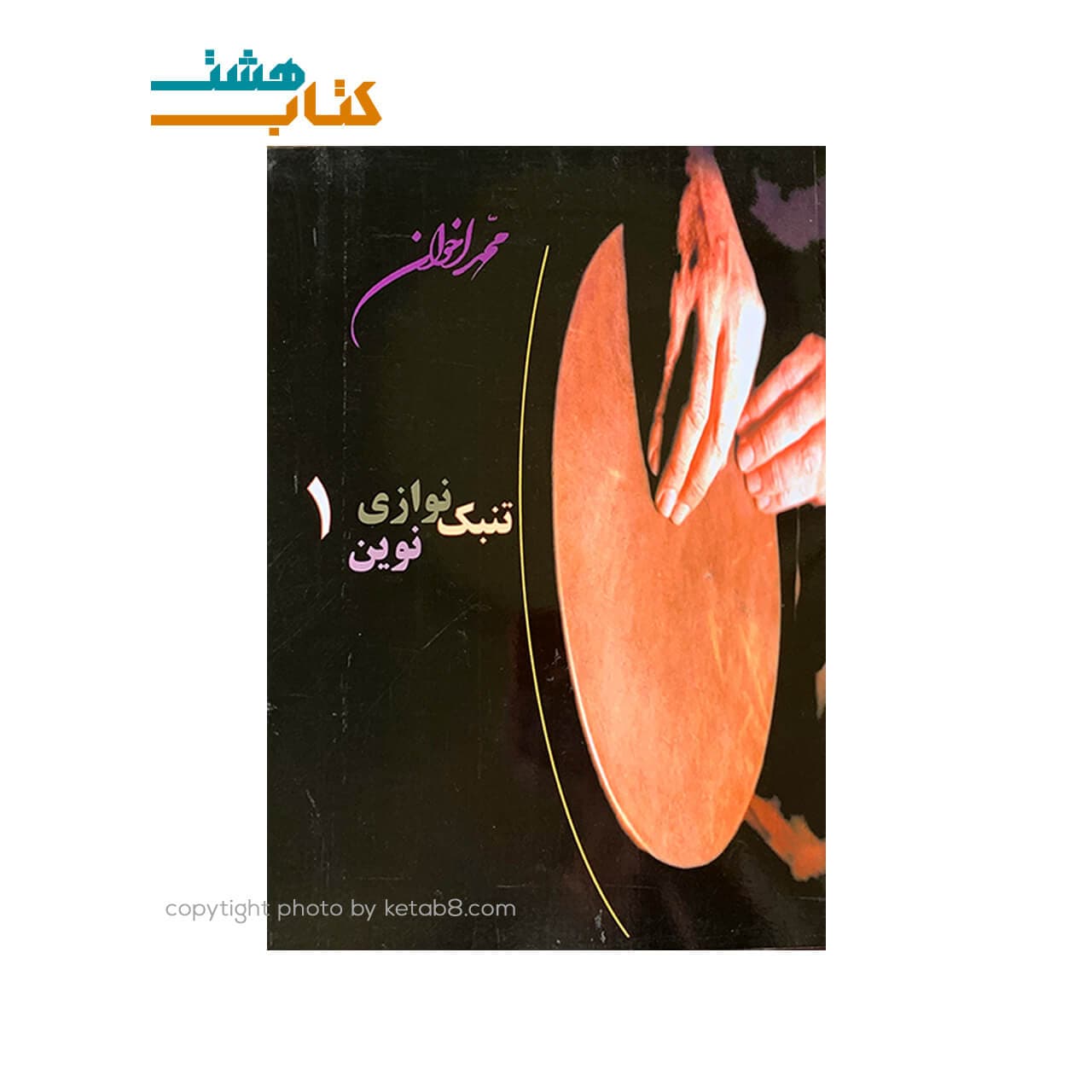 کتاب تنبک نوازی نوین1 — تصویر ۳