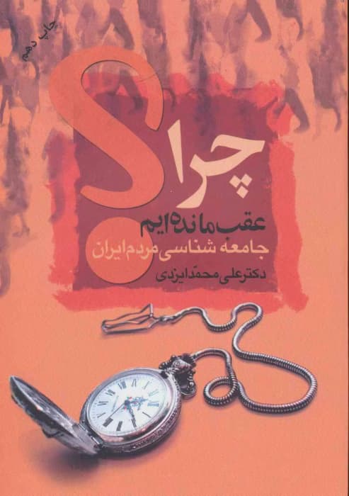 و معرفی کتاب چرا عقب ماندهایم نوشته علی محمدی ایزدی | دانلود | کتاب خوان — تصویر ۲