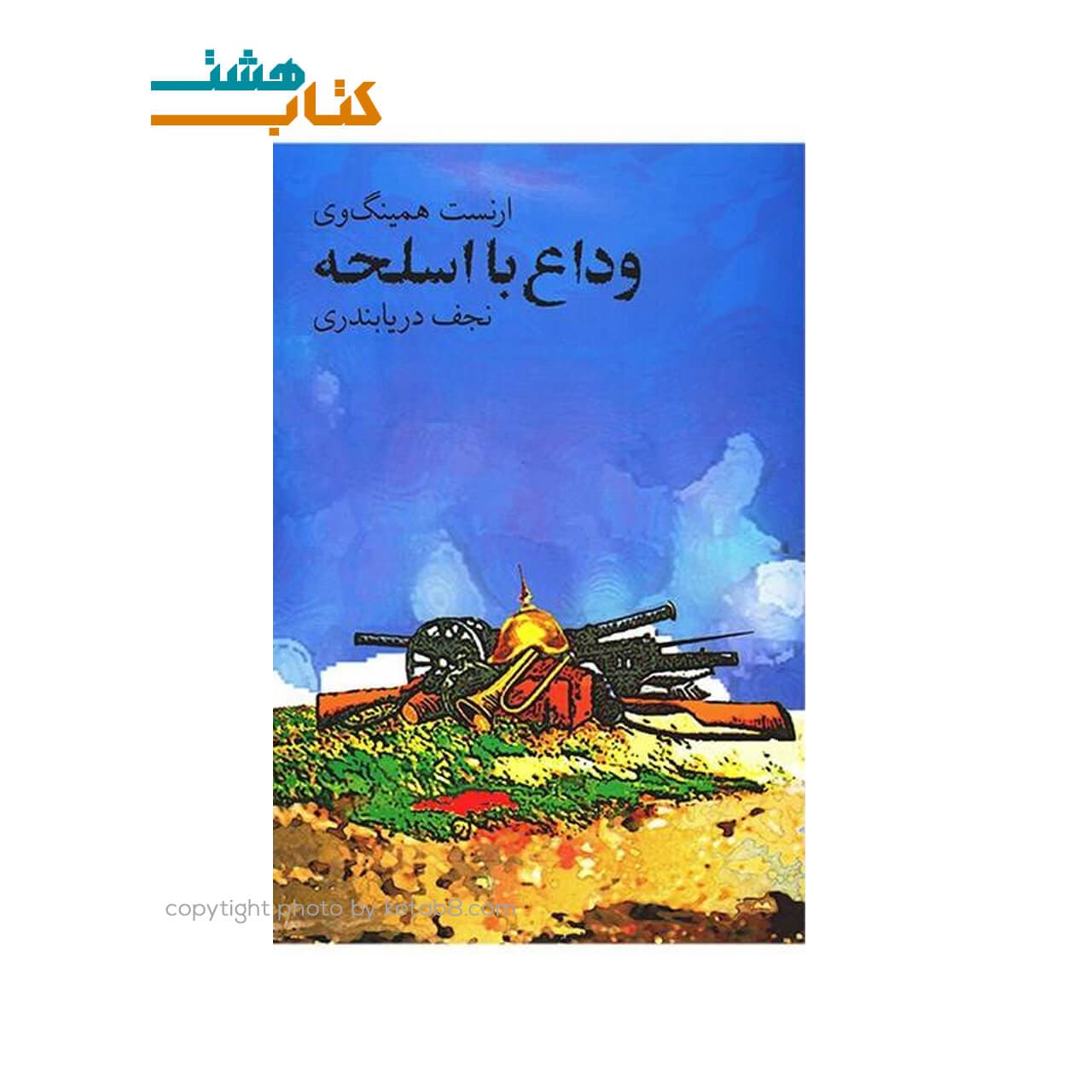 کتاب وداع با اسلحه نوشته ارنست همینگوی