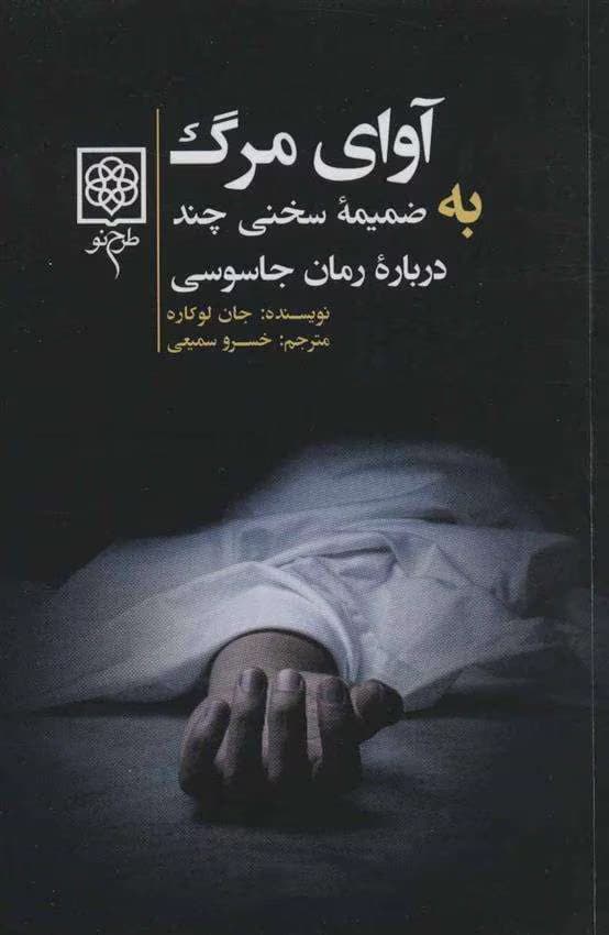 و معرفی کتاب آوای مرگ نوشته جان لوکاره | دانلود | کتاب خوان