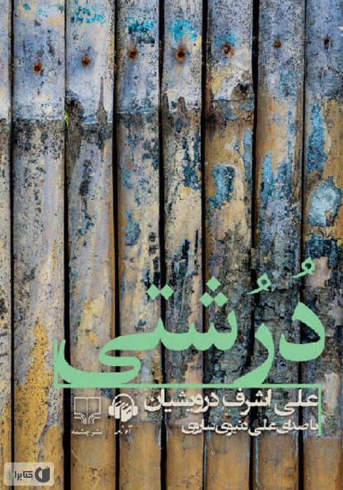 و معرفی کتاب درشتی نوشته علی اشرف درویشیان | دانلود | کتاب خوان