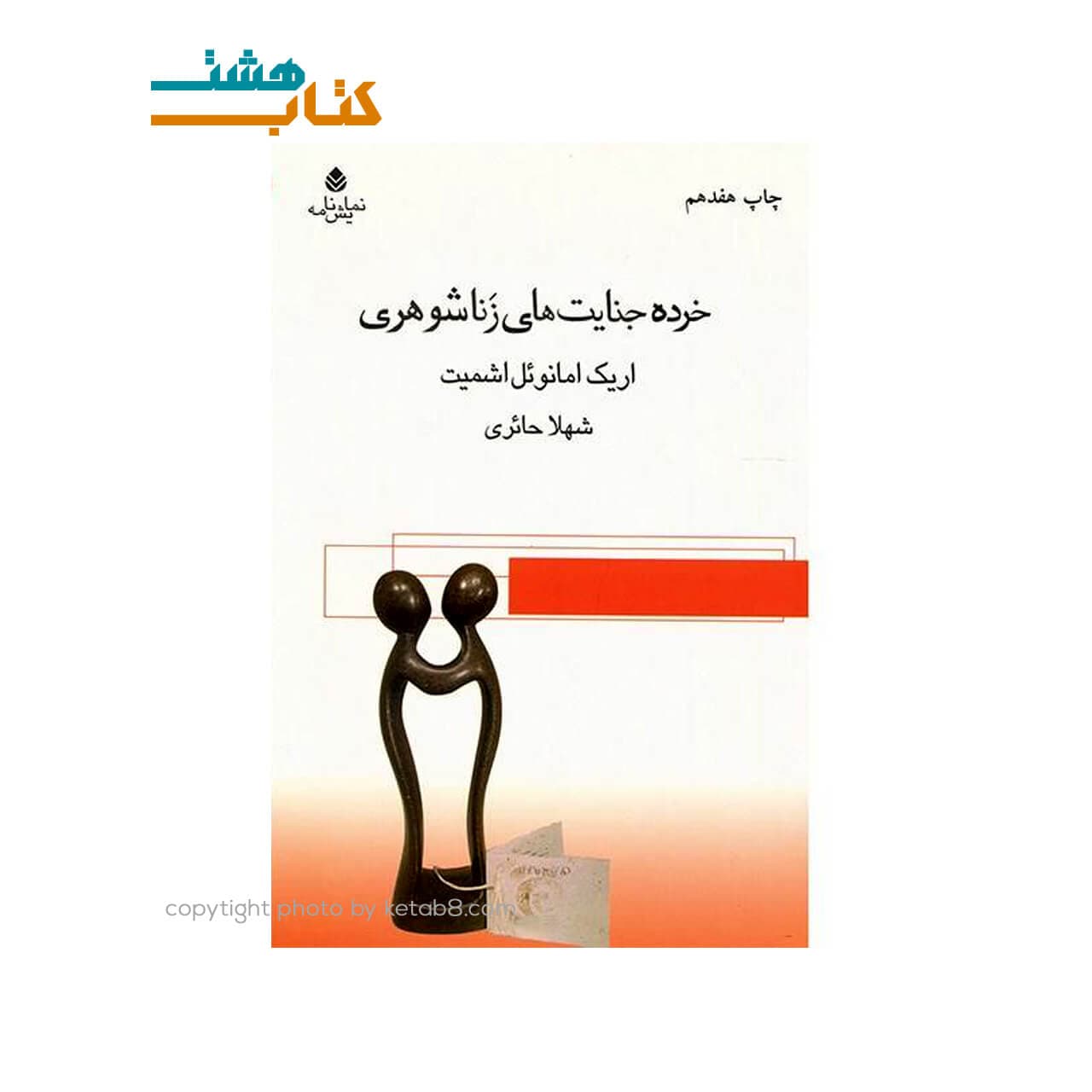 کتاب نمایشنامه خرده جنایت های زناشوهری