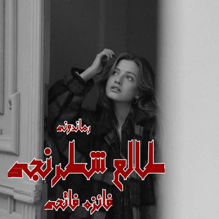 رمان طالع شطرنجی | دانلود | کتاب خوان