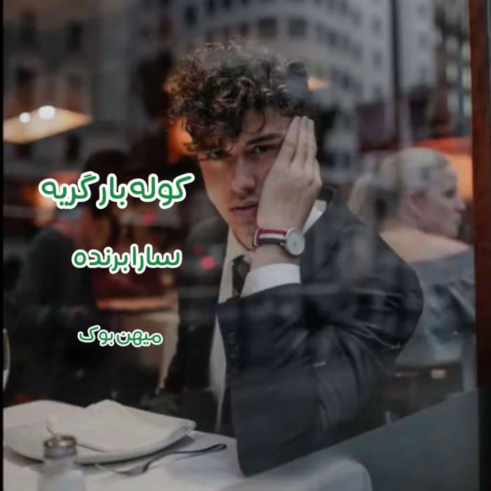 رمان کوله بار گریه اثری از سارا برند | دانلود | کتاب خوان