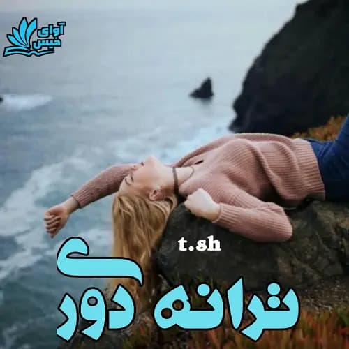رمان ترانه دوری | دانلود | کتاب خوان — تصویر ۳