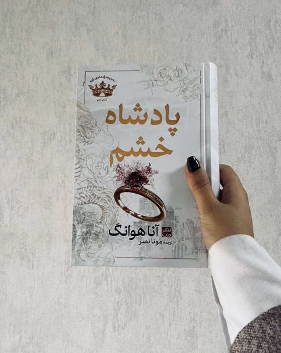 رمان پادشاه خشم(جلد اول مجموعه پادشاهان خشم) | دانلود | کتاب خوان — تصویر ۳