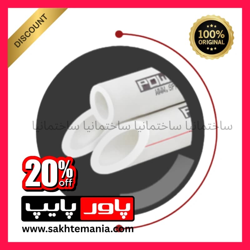 لوله سفید 75 تک لایه پاورپایپ صادراتی | خرید لوله سفید 75 تک لایه پاورپایپ صادراتی با گارانتی معتبر + تخفیف ویژه + ارسال فوری + بهترین لوله سفید سال 1404