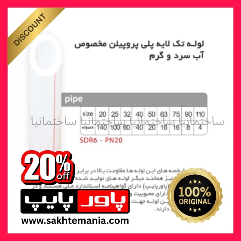 لوله سفید ۳۲ تک لایه پاورپایپ صادراتی ضخامت ۴.۴ | خریدلوله سفید ۳۲ تک لایه پاورپایپ صادراتی ضخامت ۴.۴ با گارانتی اصلی + بیشترین تخفیف همکاری و پروژه + ارسال فوری از کارخانه — تصویر ۹