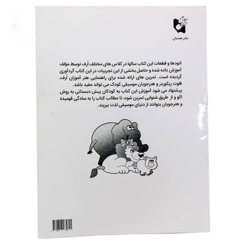 کتاب آموزش مقدماتی فلوت ریکوردر — تصویر ۴