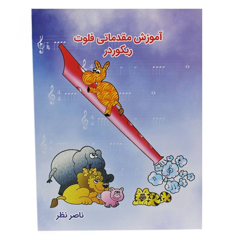 کتاب آموزش مقدماتی فلوت ریکوردر — تصویر ۳