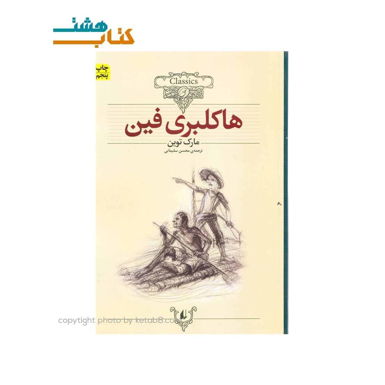 کتاب هاکلبری فین نشر افق اثر مارک توین — تصویر ۳
