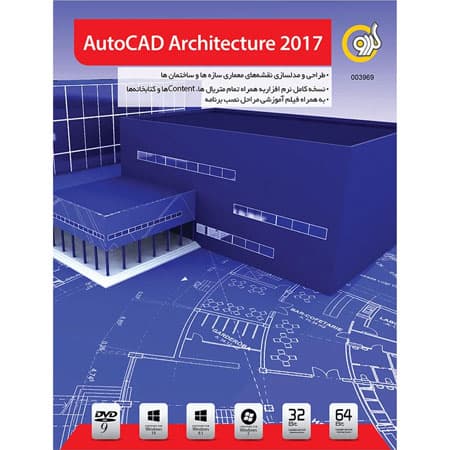 نرم افزار AutoCAD Architecture 2017 نشر گردو