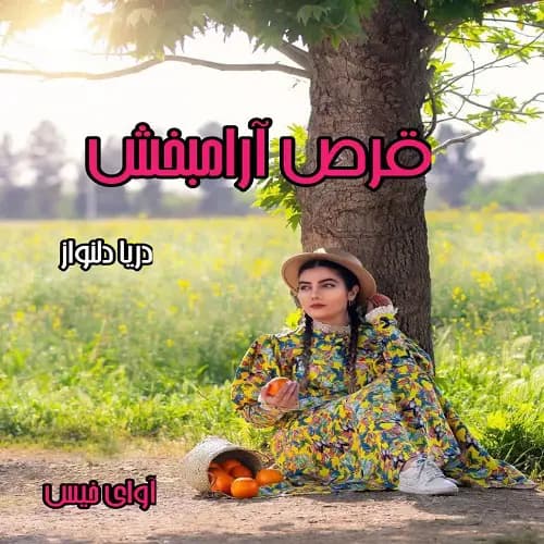 قرص آرامش بخش | دانلود | کتاب خوان — تصویر ۳