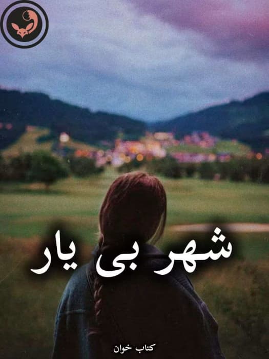 رمان شهر بی یار از سحر مرادی | دانلود | کتاب خوان — تصویر ۳