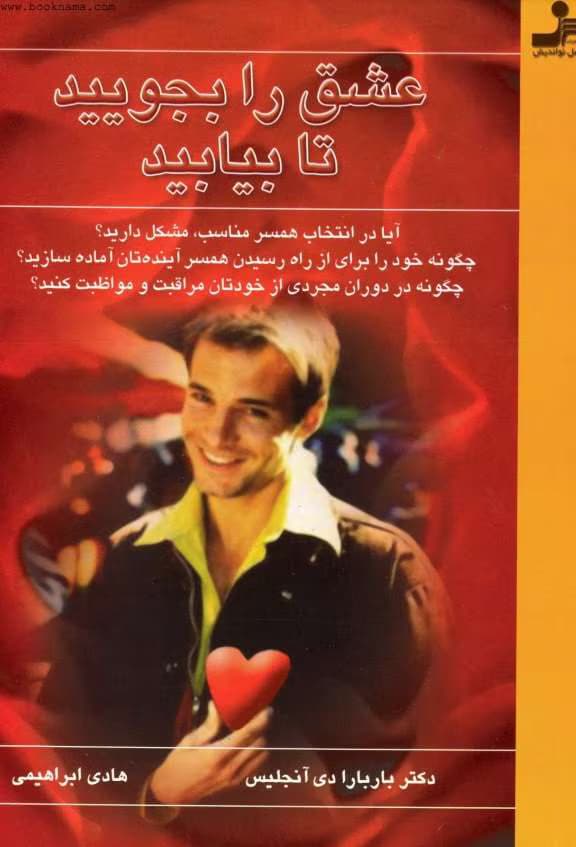 کتاب عشق را بجویید تا بیابید اثر دکتر باربارا دی آنجلیس | دانلود | کتاب خوان — تصویر ۲