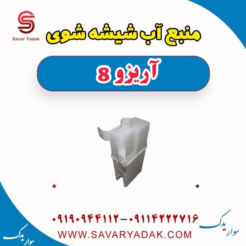 منبع آب شیشه شوی آریزو 8