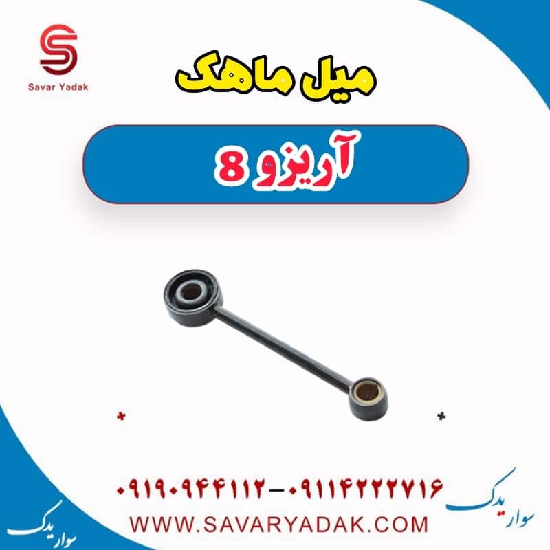 میل ماهک آریزو 8 — تصویر ۳