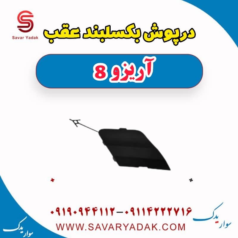 درپوش بکسلبند عقب آریزو 8