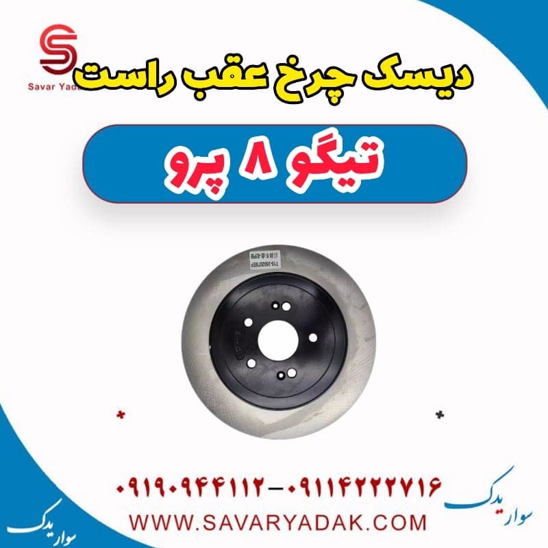 دیسک چرخ عقب راست تیگو 8 پرو