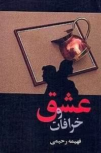 عشق و خرافات | دانلود | کتاب خوان — تصویر ۲