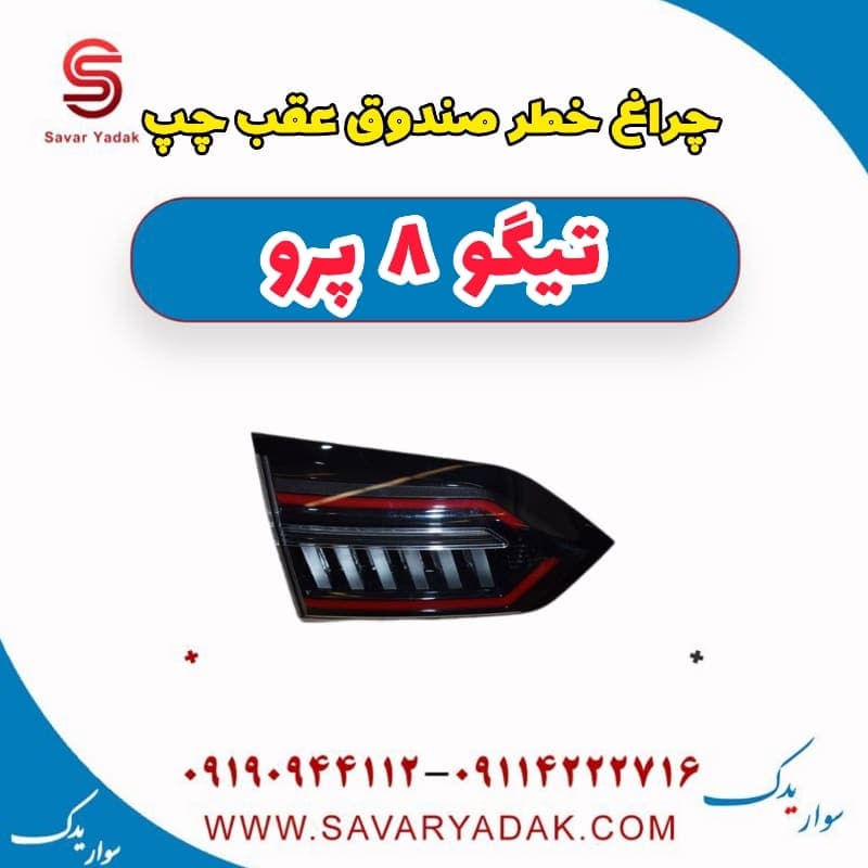 چراغ خطر صندوق عقب چپ تیگو 8 پرو