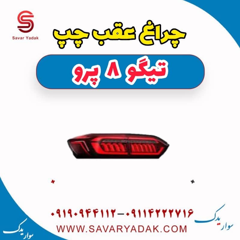 چراغ عقب چپ تیگو 8 پرو