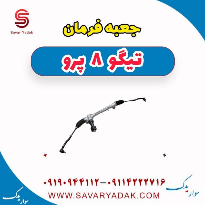 جعبه فرمان تیگو 8 پرو