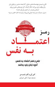 کتاب رمز اعتماد به نفس اثر کتی کی، کلیر شیپمن | دانلود | کتاب خوان — تصویر ۲