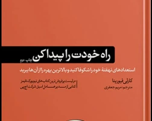 کتاب راه خودت را پیدا کن اثرِ کارلی فیورینا | دانلود | کتاب خوان