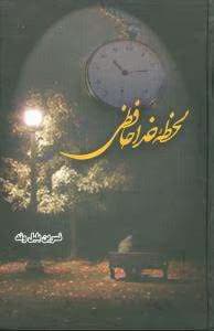 رمان لحظه خداحافظی | دانلود | کتاب خوان