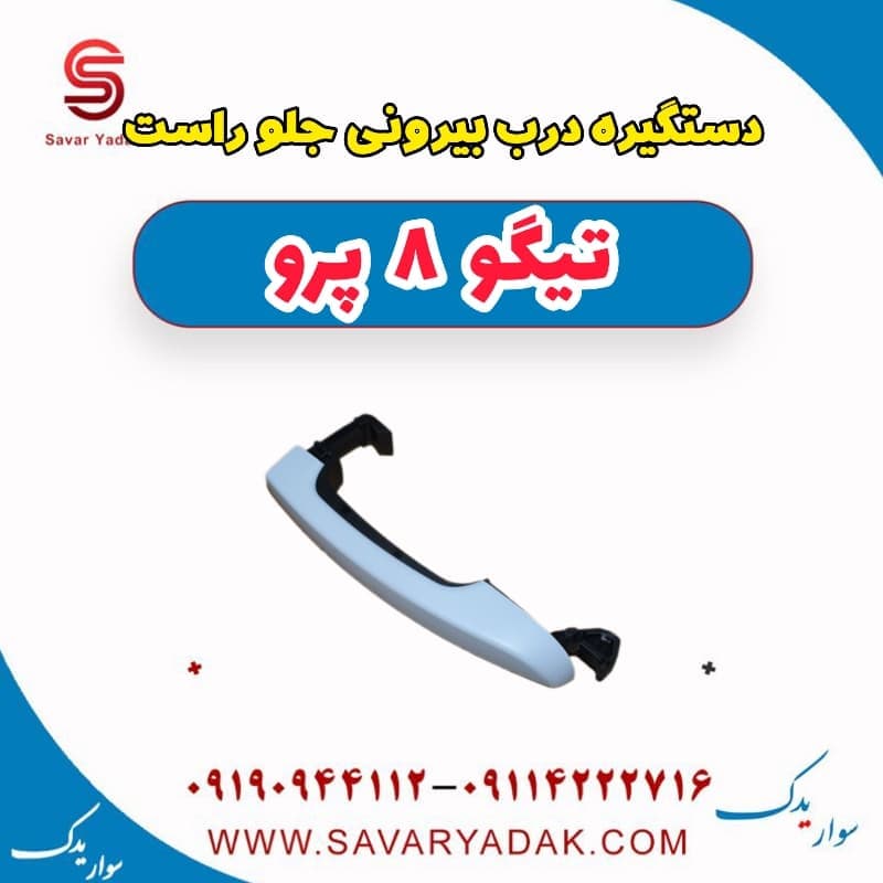 دستگیره درب بیرونی جلو راست تیگو 8 پرو