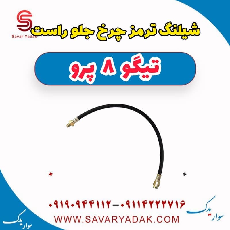 شیلنگ ترمز چرخ جلو راست تیگو 8 پرو