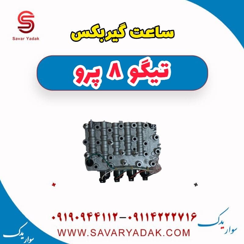 ساعت گیربکس تیگو 8 پرو — تصویر ۲